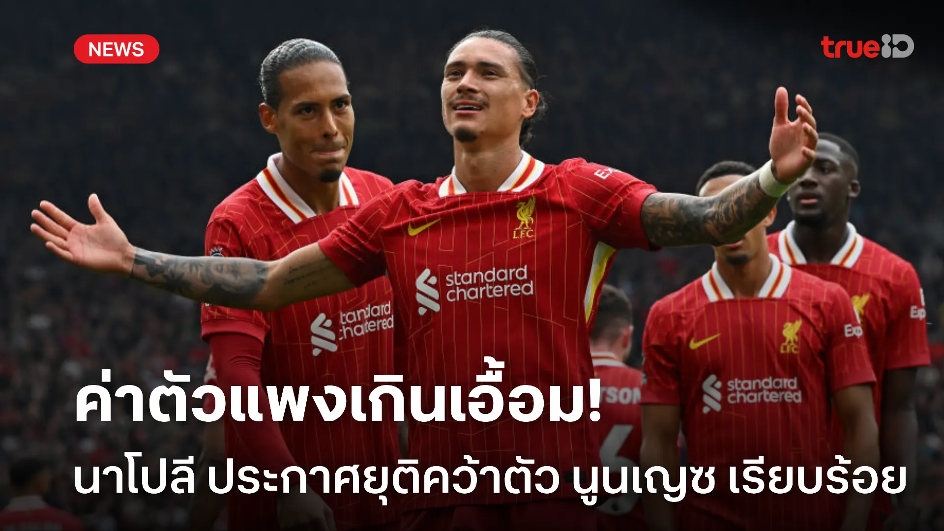 พอกันที.! นาโปลี ประกาศแจ้ง ลิเวอร์พูล ขอยุติการคว้าตัว นูนเญซ แล้ว พอกันที.! นาโปลี ประกาศแจ้ง ลิเวอร์พูล ขอยุติการคว้าตัว นูนเญซ แล้ว