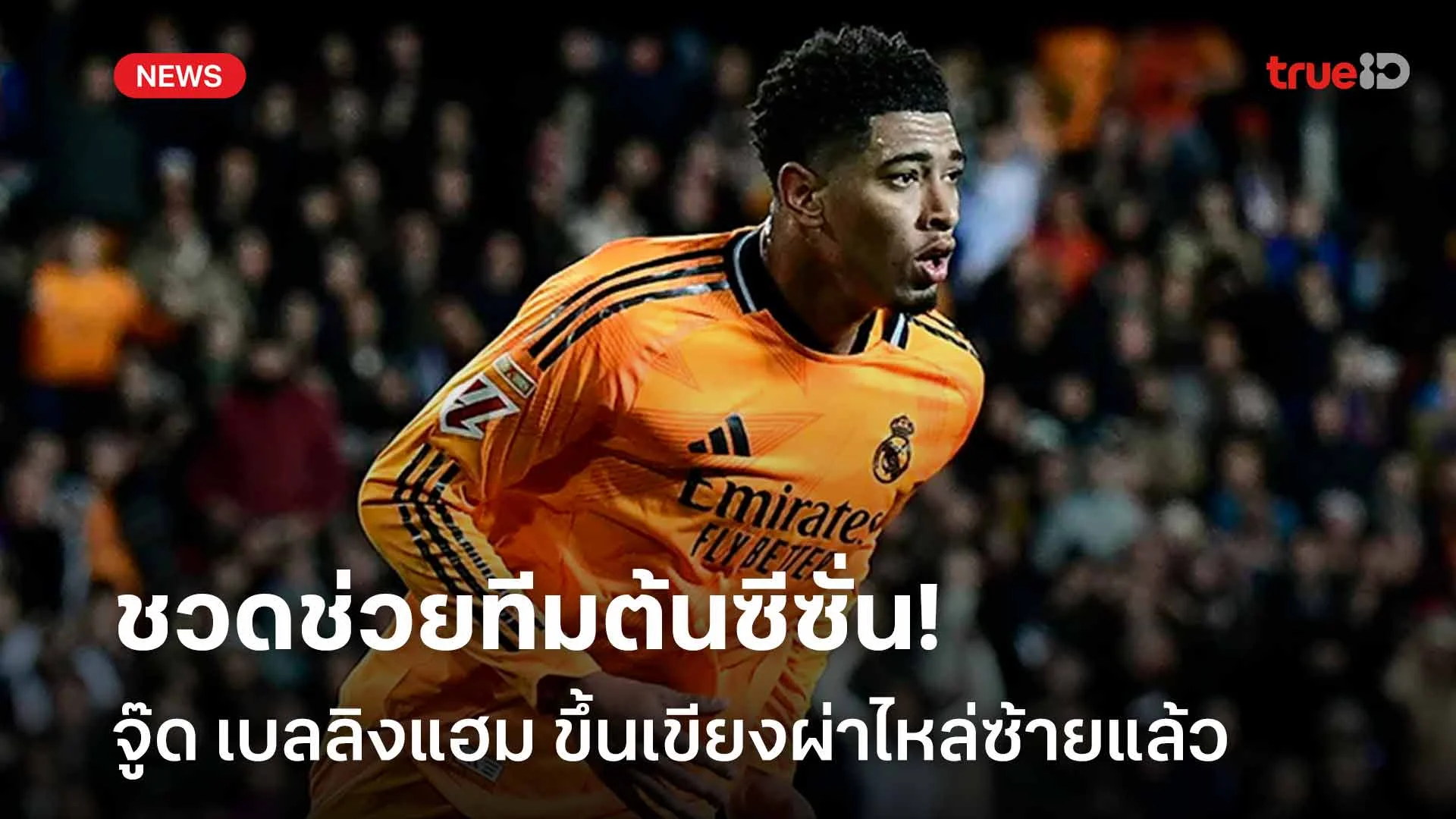 ชวดช่วยทีมต้นซีซั่น!! จู๊ด เบลลิงแฮม ขึ้นเขียงผ่าไหล่ซ้ายแล้วเรียบร้อย ชวดช่วยทีมต้นซีซั่น!! จู๊ด เบลลิงแฮม ขึ้นเขียงผ่าไหล่ซ้ายแล้วเรียบร้อย