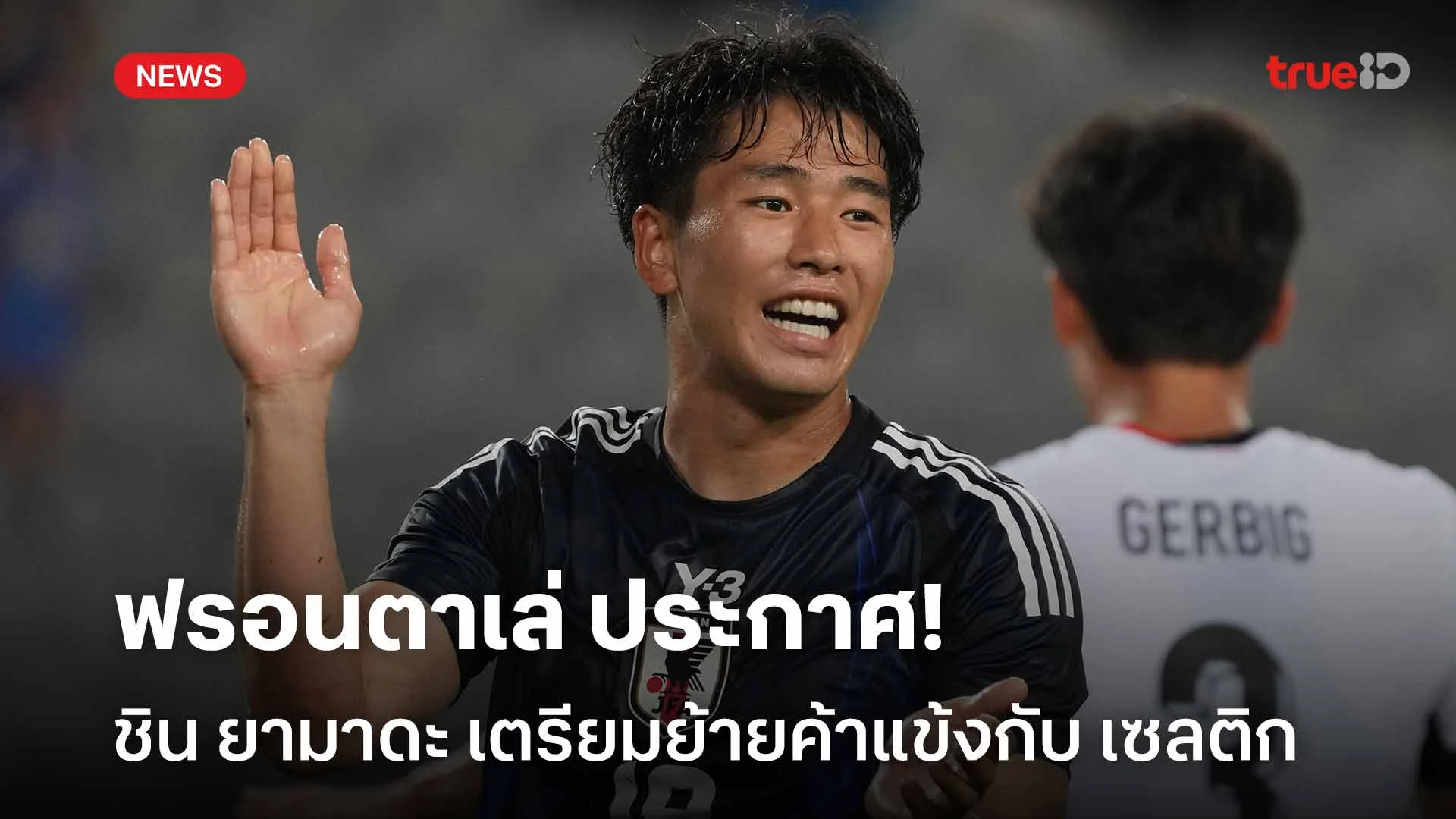 ลุยยุโรป!! ฟรอนตาเล่ ประกาศ ชิน ยามาดะ เตรียมย้ายค้าแข้งกับ เซลติก ลุยยุโรป!! ฟรอนตาเล่ ประกาศ ชิน ยามาดะ เตรียมย้ายค้าแข้งกับ เซลติก