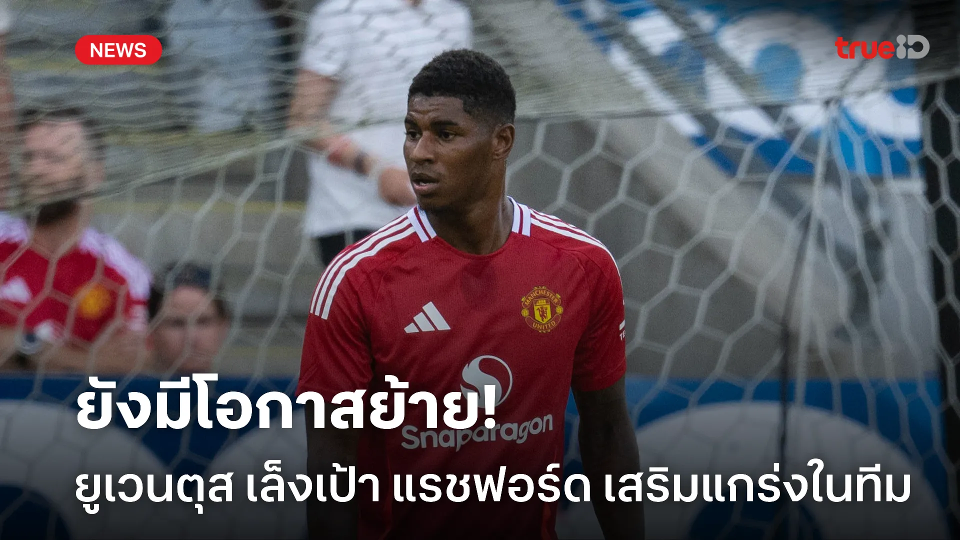 อนาคตยังมี.! ยูเวนตุส สนใจฉุด แรชฟอร์ด ร่วมทีม โดยเริ่มมีเจรจาบ้างแล้ว