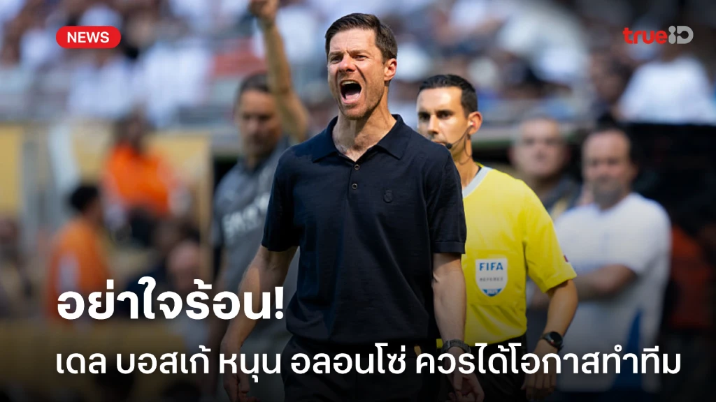 อย่าใจร้อน! เดล บอสเก้ หนุน อลอนโซ่ ควรได้รับโอกาสปั้น มาดริด อย่าใจร้อน! เดล บอสเก้ หนุน อลอนโซ่ ควรได้รับโอกาสปั้น มาดริด