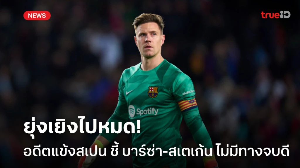 ยุ่งเยิงไปหมด! กานญีเซเรส ชี้ สเตเก้น กับ บาร์ซ่า ไม่มีทางจบด้วยดี ยุ่งเยิงไปหมด! กานญีเซเรส ชี้ สเตเก้น กับ บาร์ซ่า ไม่มีทางจบด้วยดี