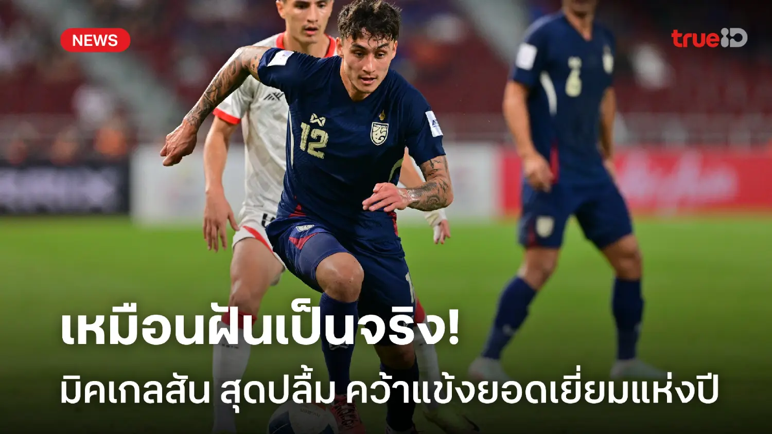 ฝันเป็นจริง! มิคเกลสัน สุดปลื้มคว้ารางวัลผู้เล่นแห่งปี งาน FA Thailand