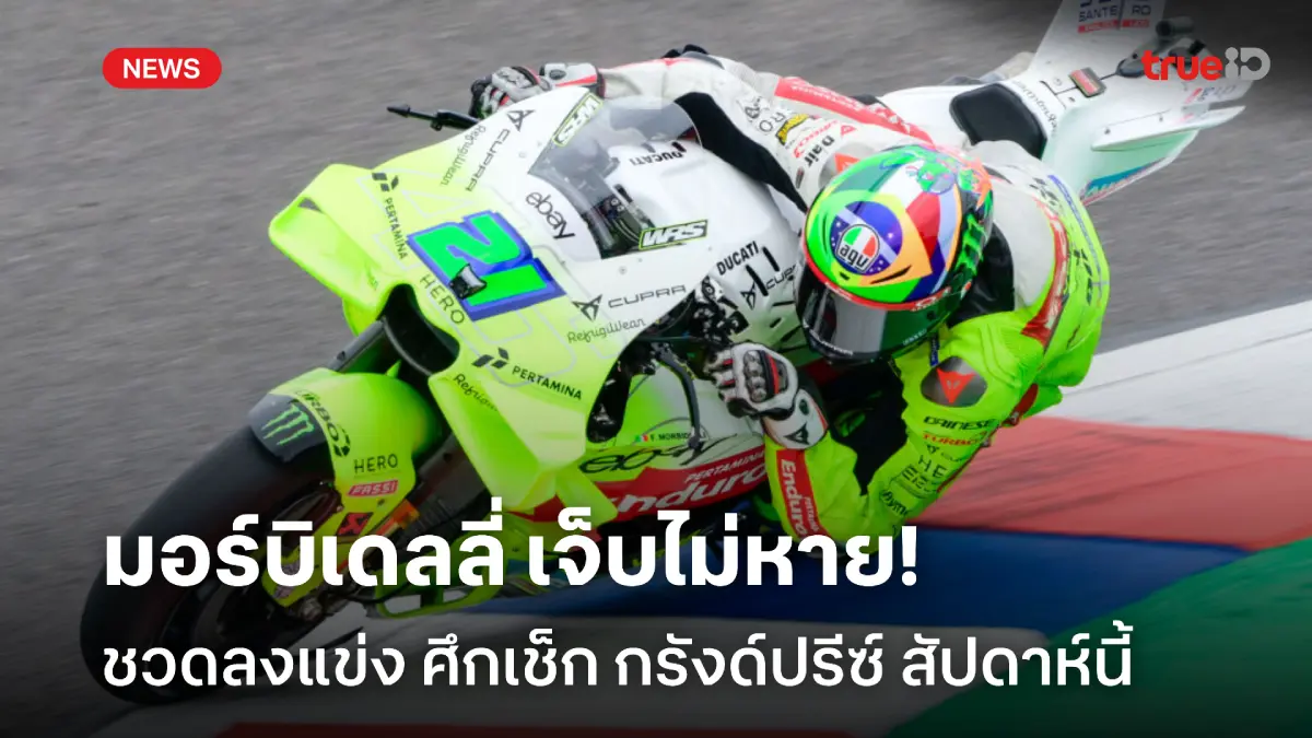 เจ็บไม่หาย! มอร์บิเดลลี่ ชวดบิดศึกโมโตจีพี เช็ก กรังด์ปรีซ์ สัปดาห์นี้ เจ็บไม่หาย! มอร์บิเดลลี่ ชวดบิดศึกโมโตจีพี เช็ก กรังด์ปรีซ์ สัปดาห์นี้
