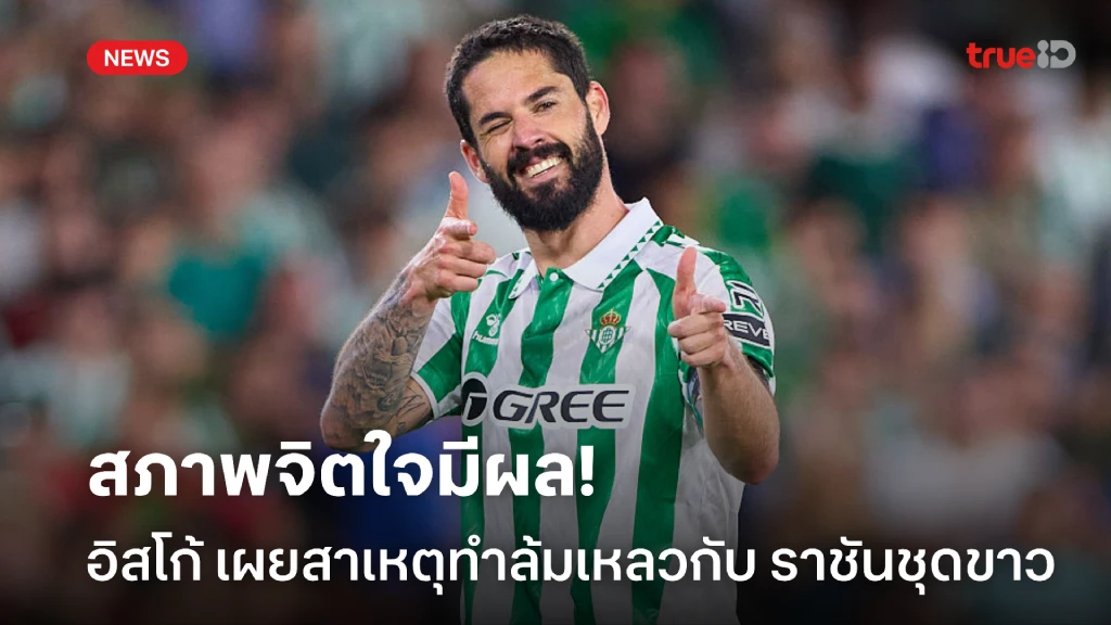 ผมผิดเอง! อิสโก้ เผยสภาพจิตใจเป็นเหตุล้มเหลวกับ มาดริด ผมผิดเอง! อิสโก้ เผยสภาพจิตใจเป็นเหตุล้มเหลวกับ มาดริด
