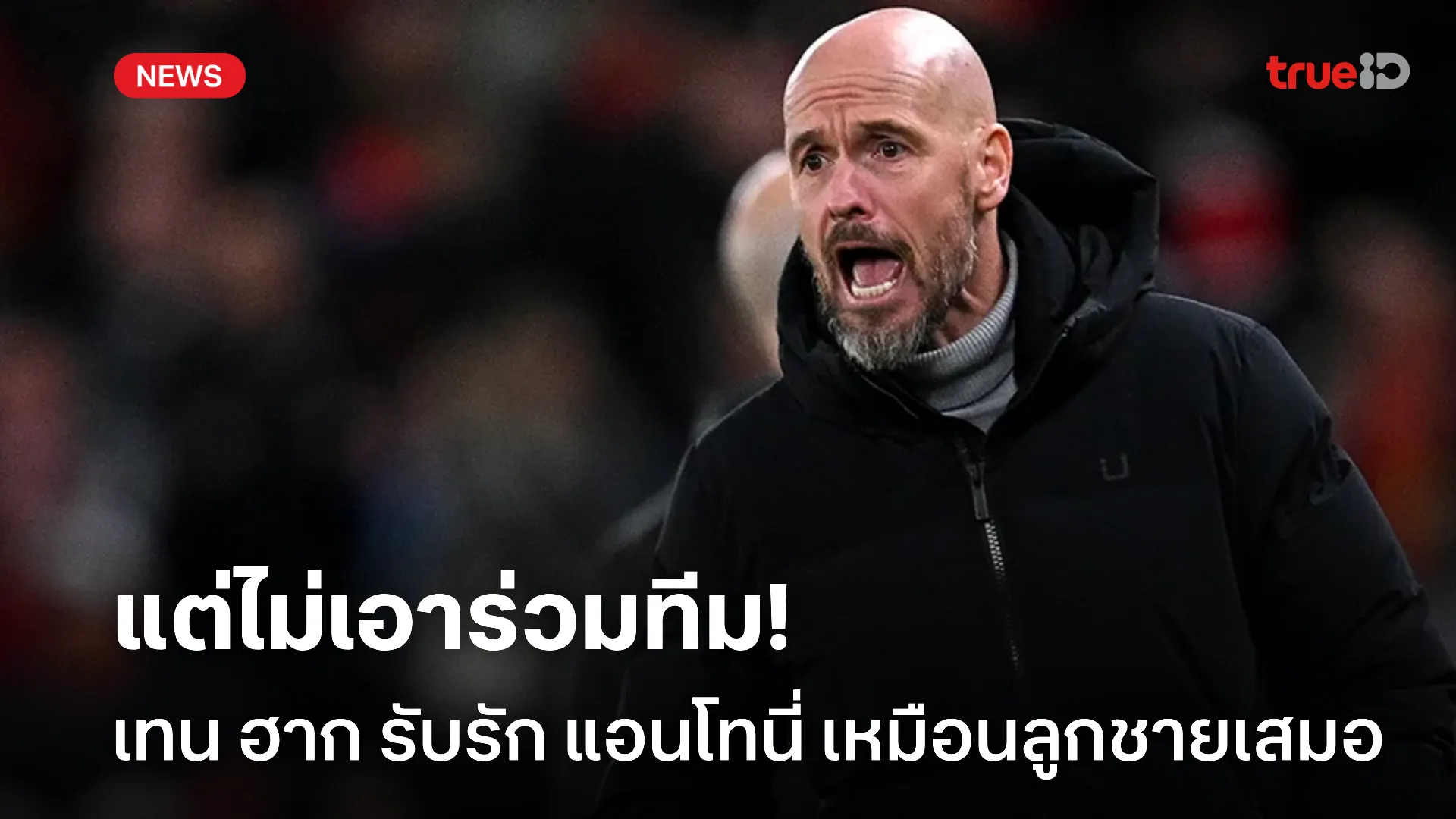 ลอยแพเฉย.! เทน ฮาก เผยรัก แอนโทนี่ เหมือนลูก แต่ไม่คิดคว้าตัวร่วมทีม ลอยแพเฉย.! เทน ฮาก เผยรัก แอนโทนี่ เหมือนลูก แต่ไม่คิดคว้าตัวร่วมทีม