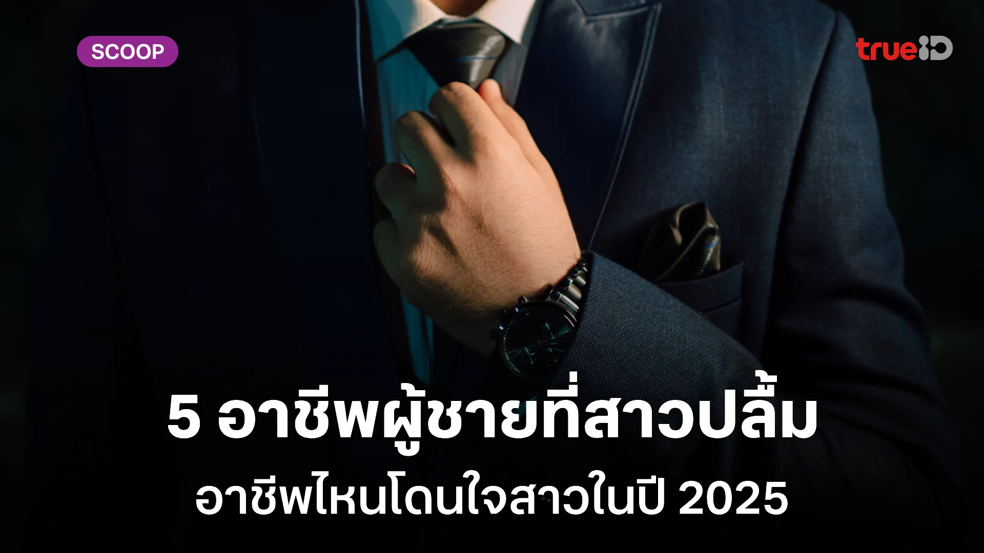 5 อาชีพเท่ๆ ของผู้ชายที่สาวกรี๊ด ในปี 2025