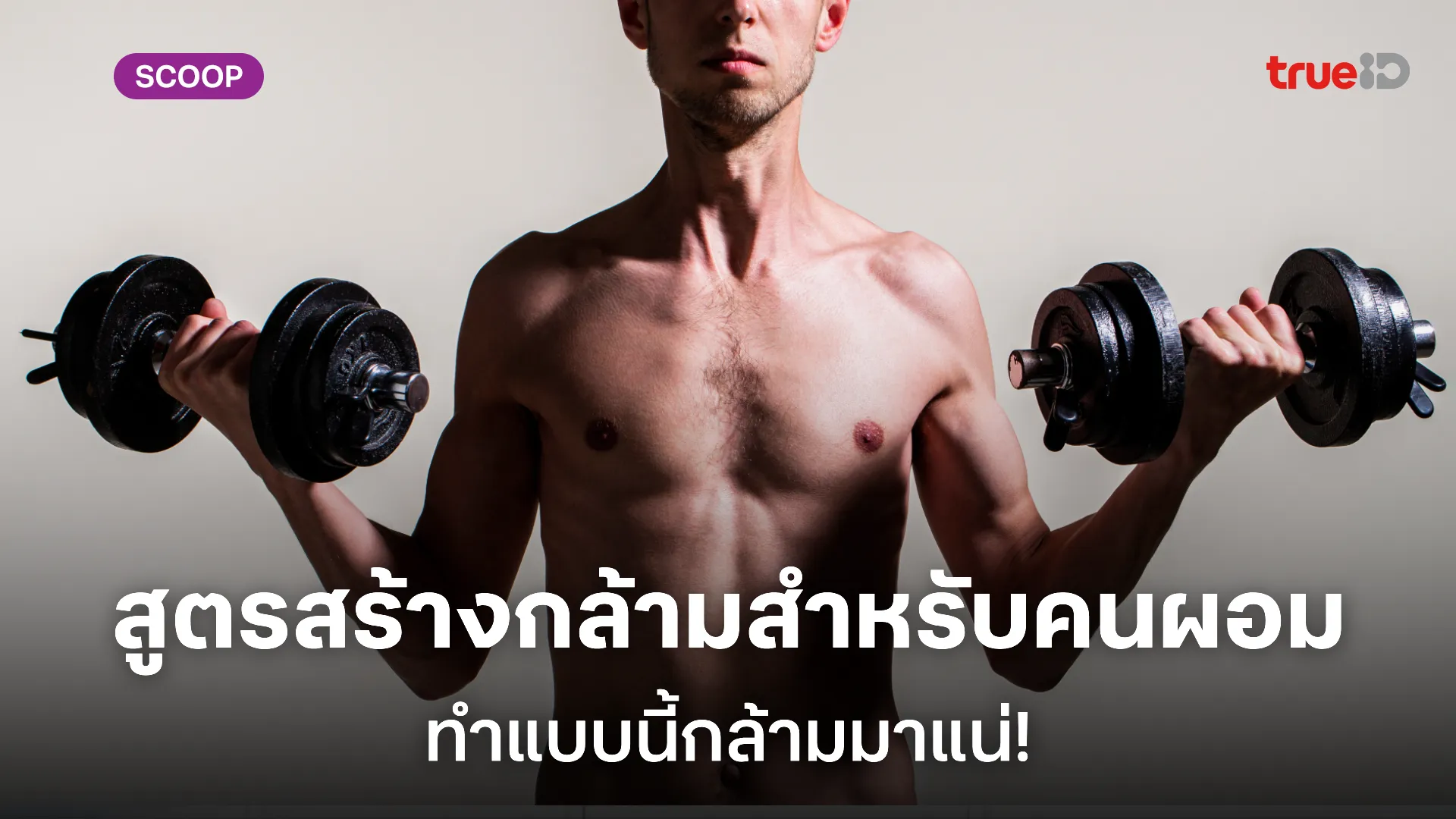 วิธีเพิ่มกล้ามเนื้อ สำหรับคนผอม ผู้ชายตัวผอมทำอย่างไรให้กล้ามขึ้น