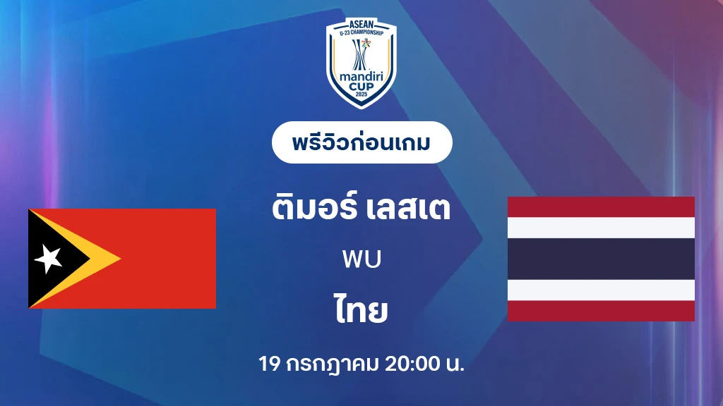 ติมอร์ เลสเต VS ไทย : พรีวิว ชิงแชมป์อาเซียน U23 (ลิ้งก์ดูบอลสด) ติมอร์ เลสเต VS ไทย : พรีวิว ชิงแชมป์อาเซียน U23 (ลิ้งก์ดูบอลสด)