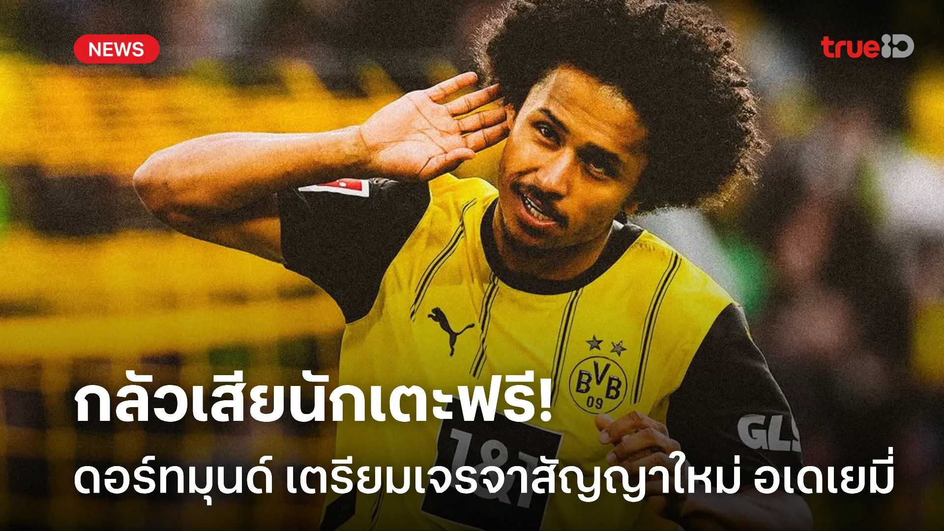อยู่ต่อได้ไหม.! ดอร์ทมุนด์ เตรียมเปิดโต๊ะเจรจาคุยสัญญาใหม่ อเดเยมี่ อยู่ต่อได้ไหม.! ดอร์ทมุนด์ เตรียมเปิดโต๊ะเจรจาคุยสัญญาใหม่ อเดเยมี่