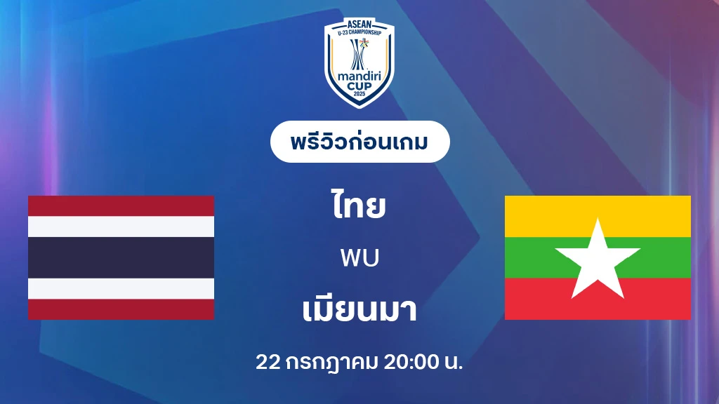 ไทย VS เมียนมาร์ : พรีวิว ชิงแชมป์อาเซียน U23 (ลิ้งก์ดูบอลสด)