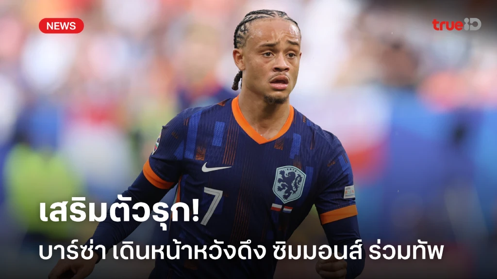 เติมเกมรุก! เดโก้ เดินหน้าถกเอเย่นต์ ซิมอนส์ หวังดึงร่วมทัพ บาร์ซ่า