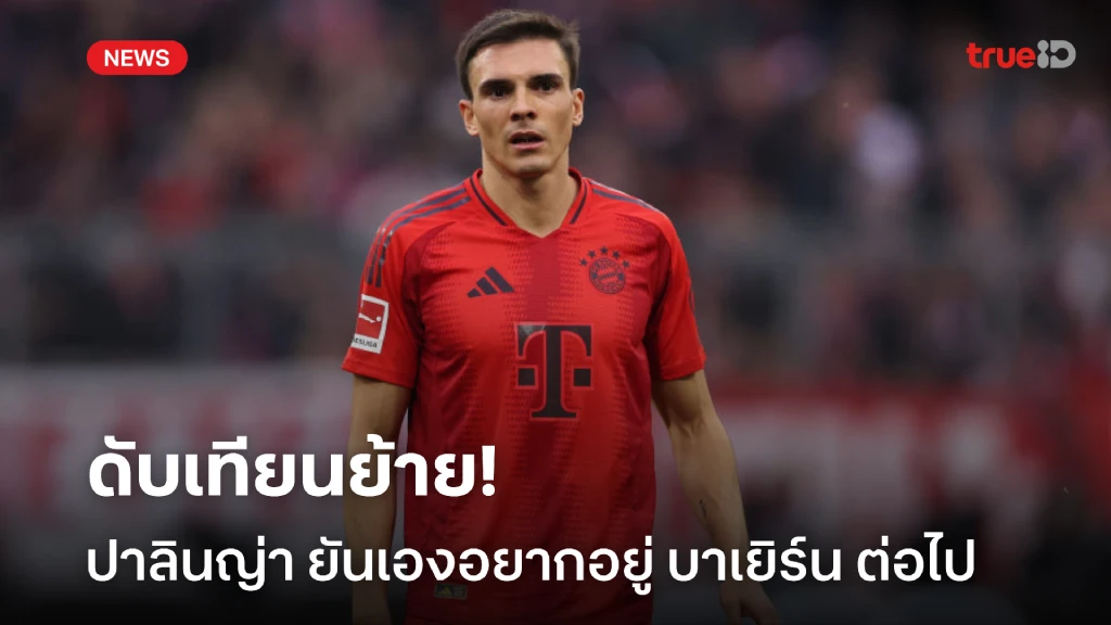 ดับเทียนย้าย! ปาลินญ่า ย้ำชัดหวังอยู่กับ บาเยิร์น จนครบสัญญา ดับเทียนย้าย! ปาลินญ่า ย้ำชัดหวังอยู่กับ บาเยิร์น จนครบสัญญา