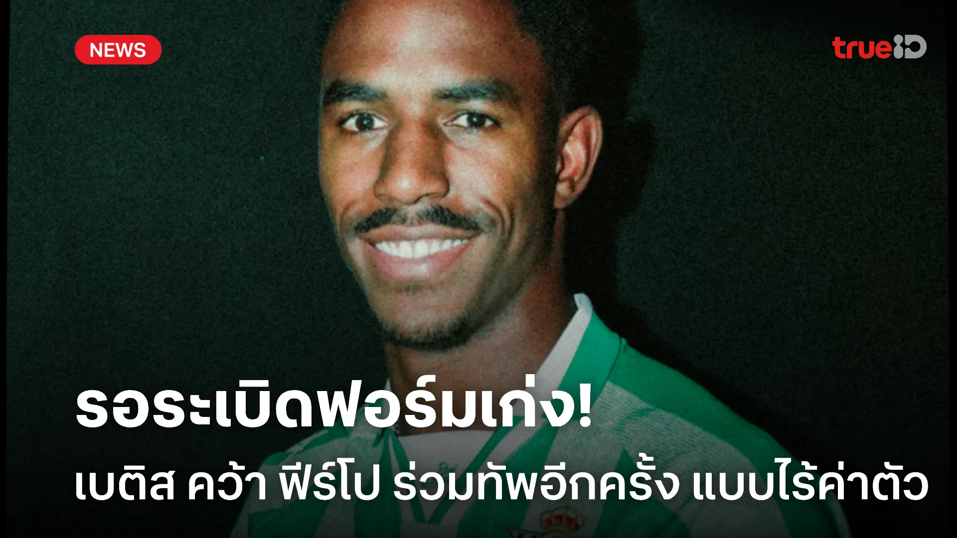 กลับถิ่นเก่า.! เบติส ประกาศคว้า ฟีร์โป แบบไร้ค่าตัว เป็นที่เรียบร้อย กลับถิ่นเก่า.! เบติส ประกาศคว้า ฟีร์โป แบบไร้ค่าตัว เป็นที่เรียบร้อย