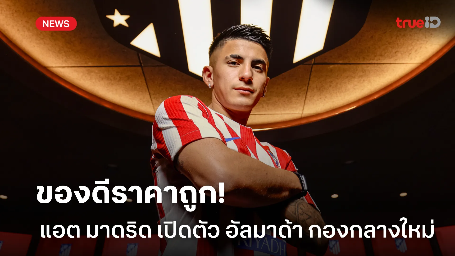 OFFICIAL.! แอตเลติโก มาดริด เปิดตัว อัลมาด้า แข้งคนใหม่เรียบร้อย OFFICIAL.! แอตเลติโก มาดริด เปิดตัว อัลมาด้า แข้งคนใหม่เรียบร้อย
