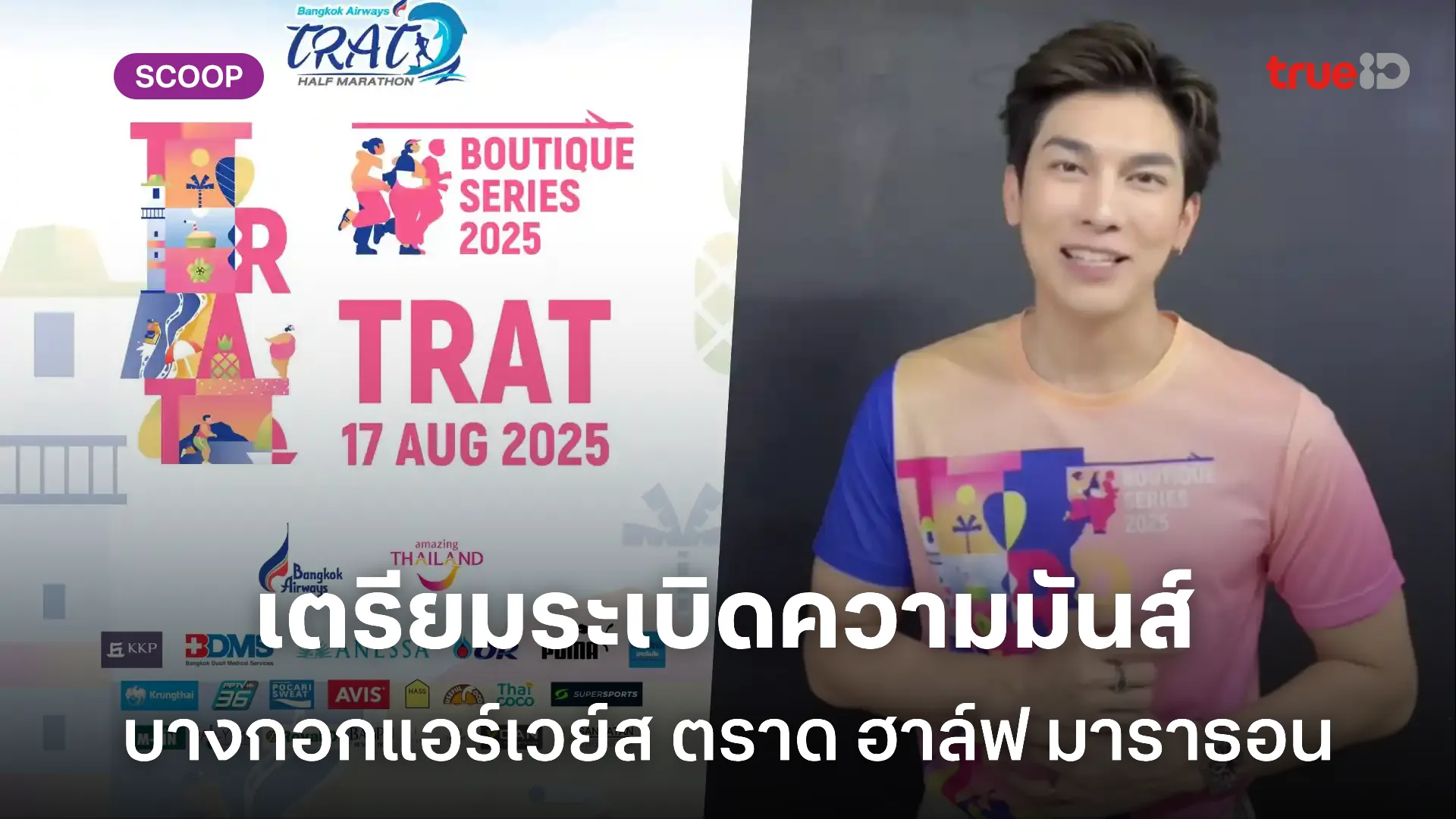 เตรียมระเบิดความมันส์ จัดเต็มกับ มิว–ศุภศิษฏ์ ใน บางกอกแอร์เวย์ส ตราด ฮาล์ฟ มาราธอน 2025 เตรียมระเบิดความมันส์ จัดเต็มกับ มิว–ศุภศิษฏ์ ใน บางกอกแอร์เวย์ส ตราด ฮาล์ฟ มาราธอน 2025