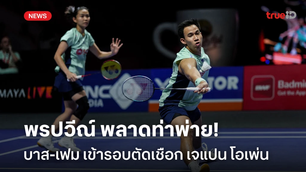 พรปวีณ์ร่วง!! บาส-เฟม ไปต่อรอบตัดเชือก แบดมินตัน เจแปน โอเพ่น