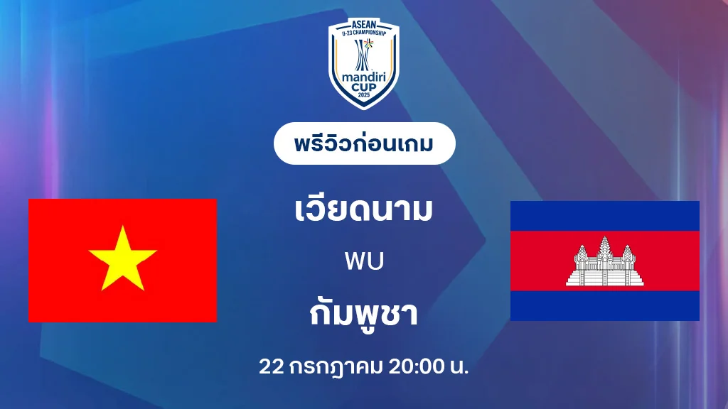 เวียดนาม VS กัมพูชา : พรีวิว ชิงแชมป์อาเซียน U23 (ลิ้งก์ดูบอลสด) เวียดนาม VS กัมพูชา : พรีวิว ชิงแชมป์อาเซียน U23 (ลิ้งก์ดูบอลสด)