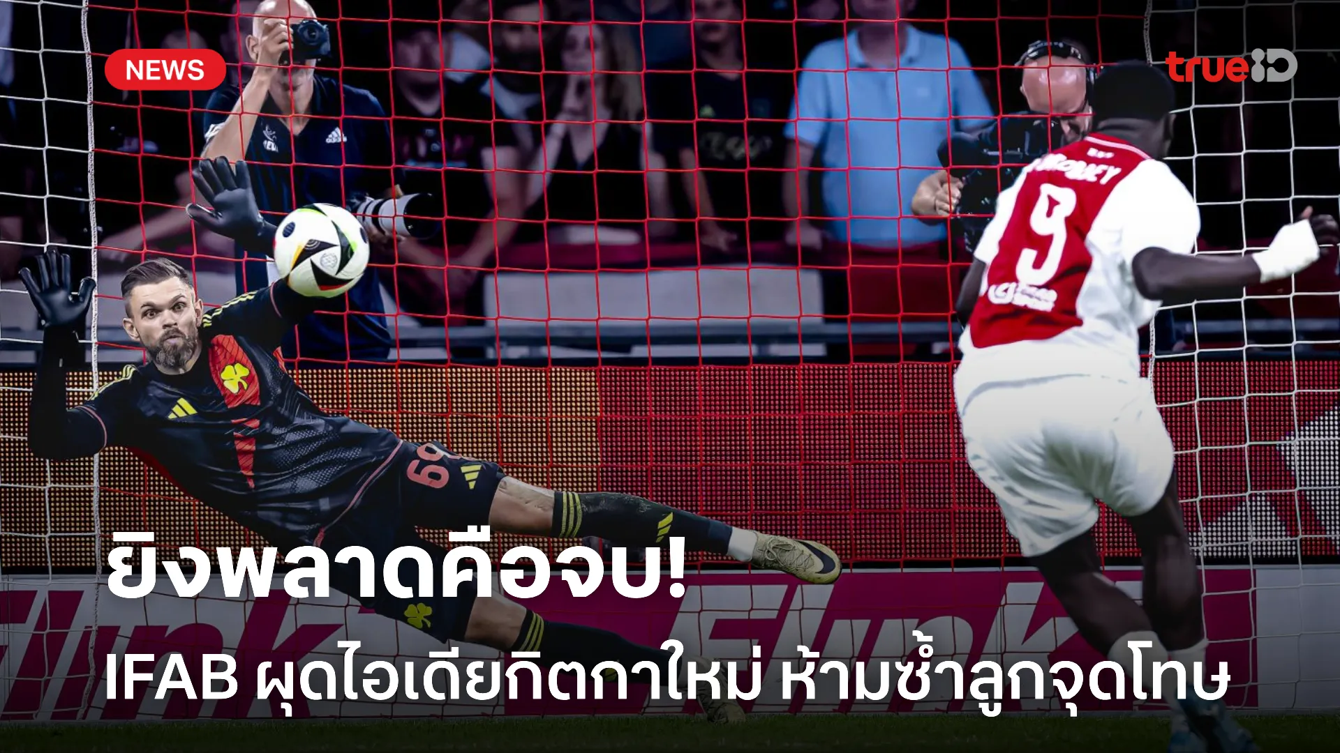 อย่าพลาดเชียว.! IFAB ผุดไอเดีย ห้ามซ้ำจุดโทษ หากยิงพลาดตั้งเตะทันที อย่าพลาดเชียว.! IFAB ผุดไอเดีย ห้ามซ้ำจุดโทษ หากยิงพลาดตั้งเตะทันที