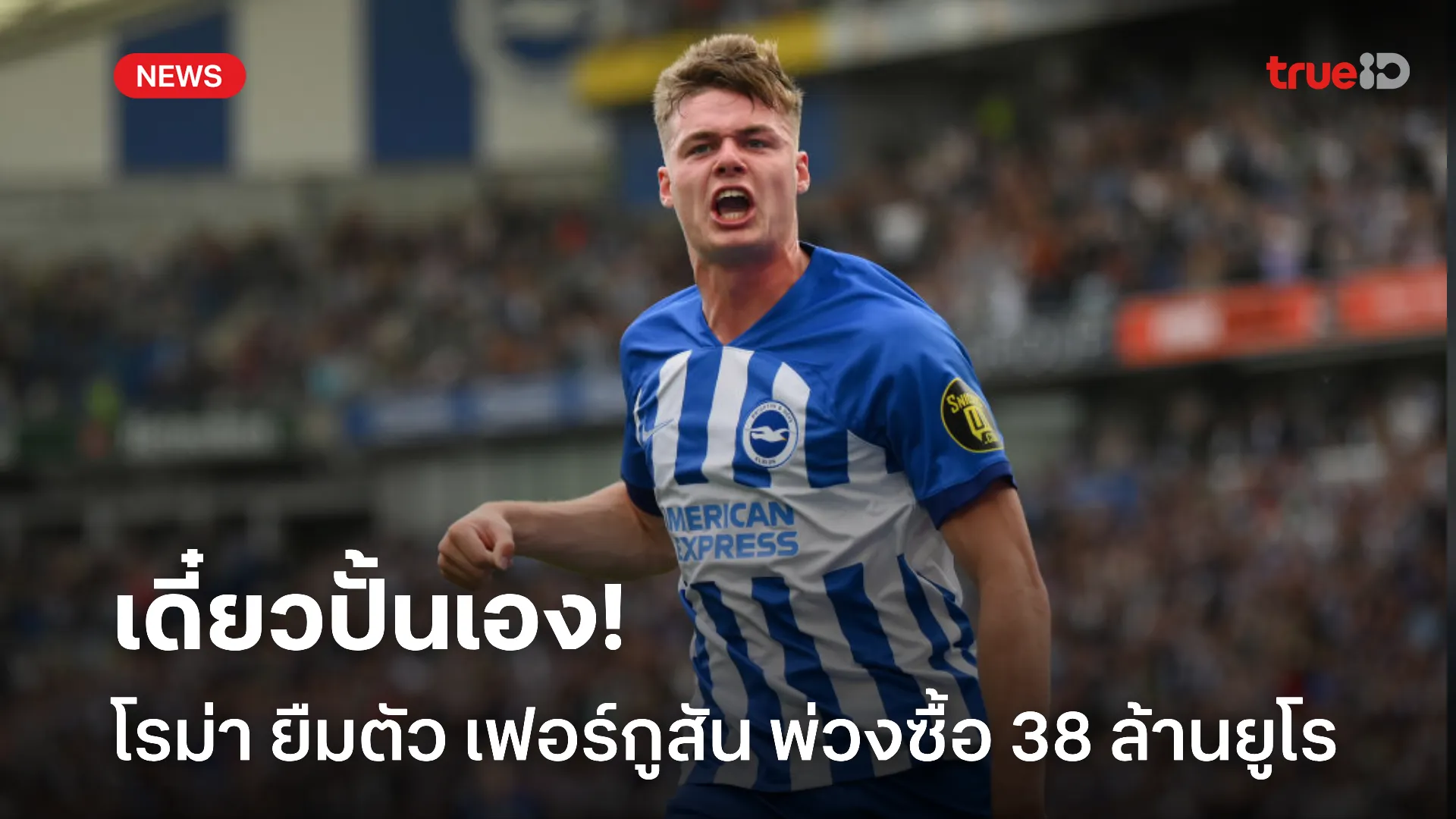 ถูกใจ.! โรม่า เจรจายืมตัว เฟอร์กูสัน พ่วงซื้อขาด 38 ล้านยูโร ผ่านฉลุย ถูกใจ.! โรม่า เจรจายืมตัว เฟอร์กูสัน พ่วงซื้อขาด 38 ล้านยูโร ผ่านฉลุย