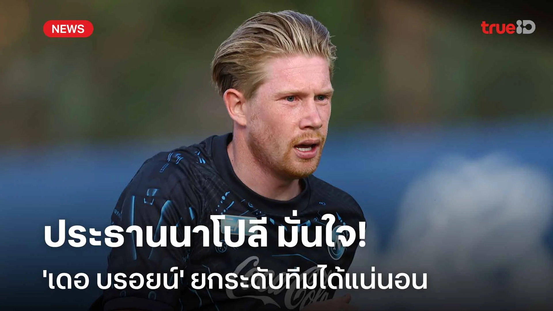 สุดมั่น!! ประธานนาโปลี มั่นใจ 'เดอ บรอยน์' ยกระดับทีมได้แน่นอน