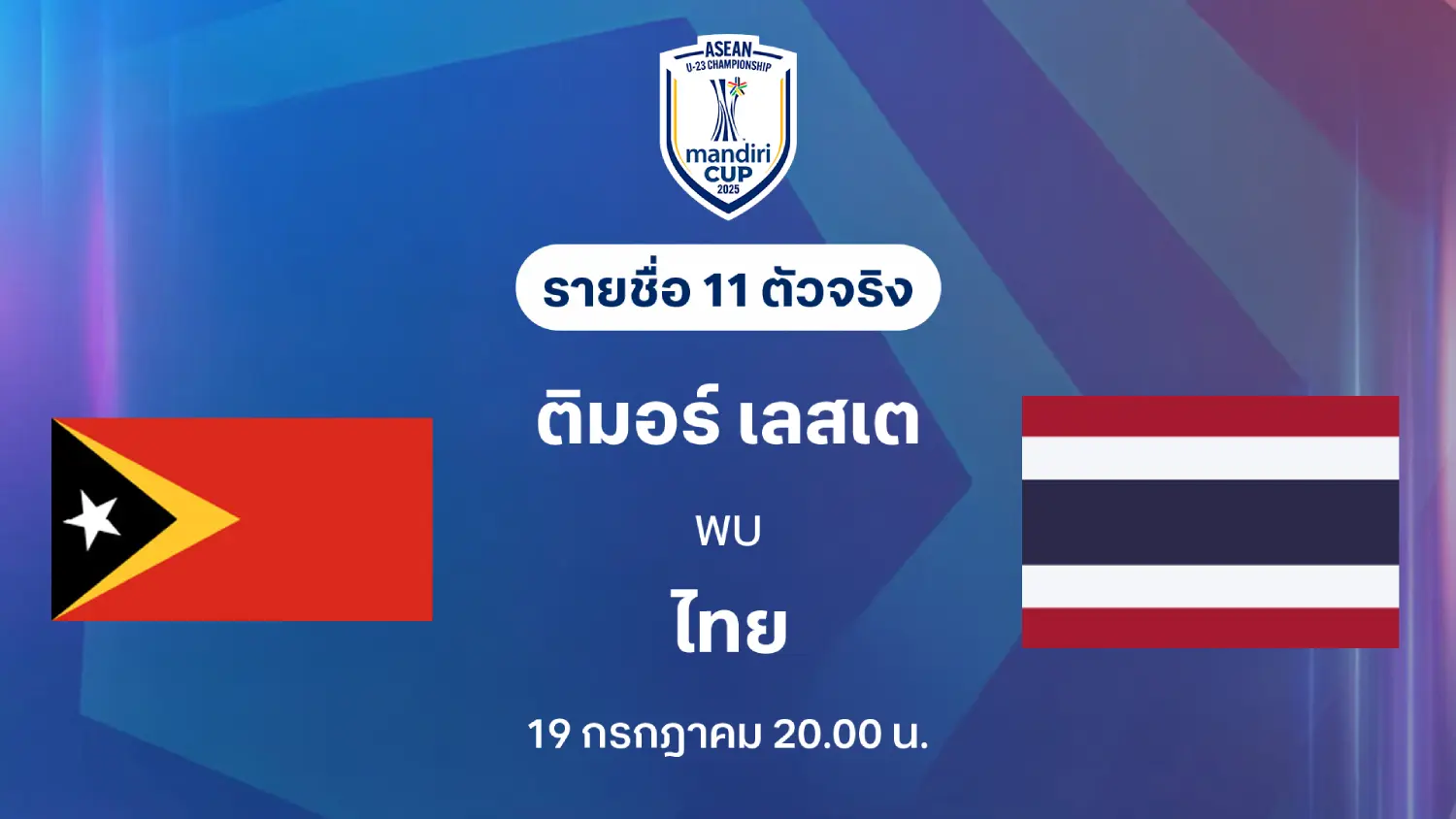 ติมอร์ เลสเต VS ไทย : รายชื่อ 11 ตัวจริง ชิงแชมป์อาเซียน U23 (ลิ้งก์ดูบอลสด) ติมอร์ เลสเต VS ไทย : รายชื่อ 11 ตัวจริง ชิงแชมป์อาเซียน U23 (ลิ้งก์ดูบอลสด)