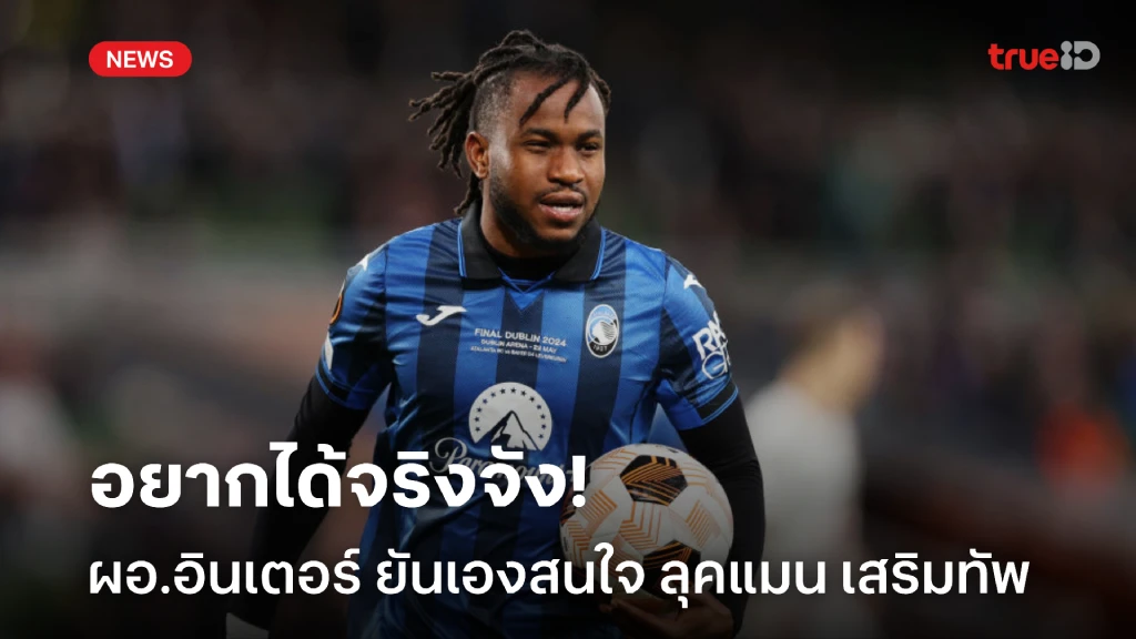 ตัวนี้เอาจริง! ผอ.อินเตอร์ มิลาน ยันเองเดินหน้าสอย ลุคแมน เสริมเกมรุก ตัวนี้เอาจริง! ผอ.อินเตอร์ มิลาน ยันเองเดินหน้าสอย ลุคแมน เสริมเกมรุก