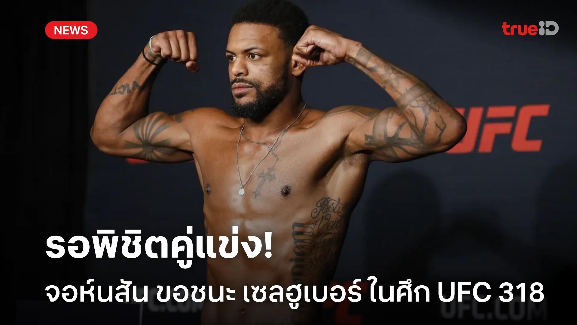ก็มาดิคร้าบ.! จอห์นสัน ลั่นขอพิชิต เซลฮูเบอร์ หวังคว้าชัย 3 ไฟต์ติด