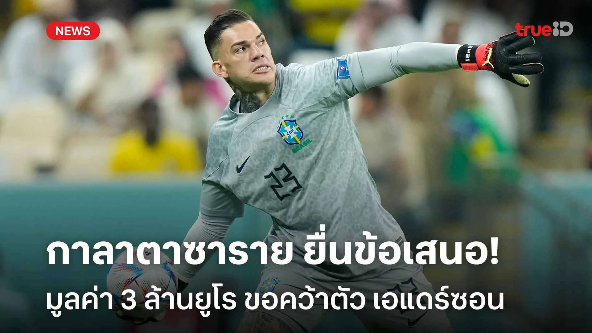 กล้ายื่น!! กาลาตาซาราย ยื่นข้อเสนอ 3 ล้านยูโร ขอคว้าตัว เอแดร์ซอน
