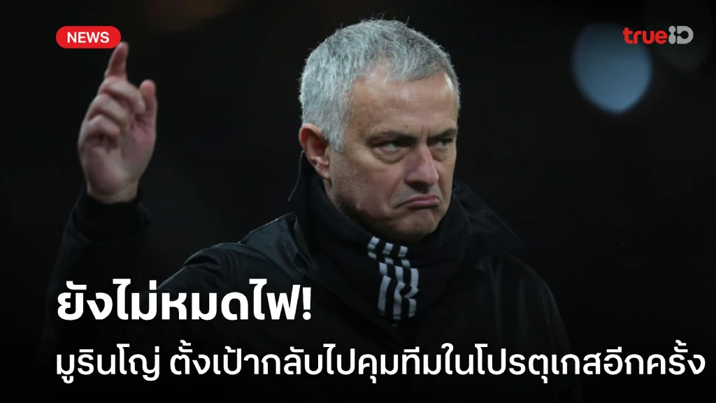 ยังไม่หมดไฟ! มูรินโญ่ ตั้งเป้ากลับไปคุมทีมใน โปรตุเกส อีกครั้ง ยังไม่หมดไฟ! มูรินโญ่ ตั้งเป้ากลับไปคุมทีมใน โปรตุเกส อีกครั้ง