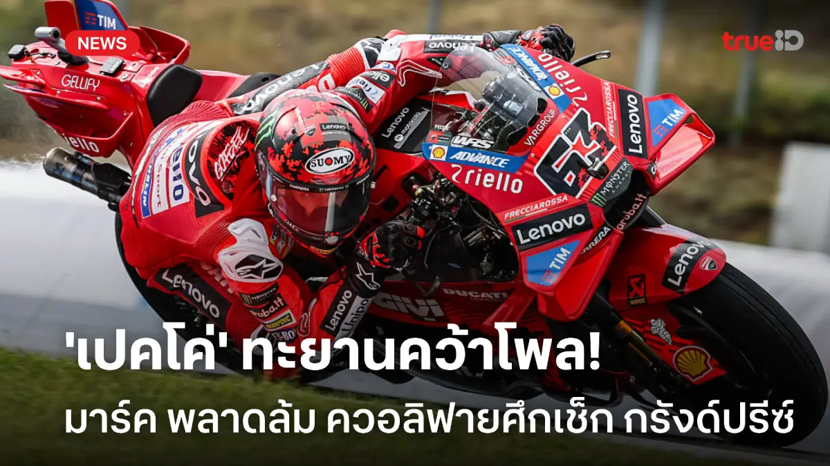 มาร์ค พลาดล้ม! 'เปคโค่' พุ่งคว้าโพล ศึกโมโตจีพี เช็ก กรังด์ปรีซ์ มาร์ค พลาดล้ม! 'เปคโค่' พุ่งคว้าโพล ศึกโมโตจีพี เช็ก กรังด์ปรีซ์