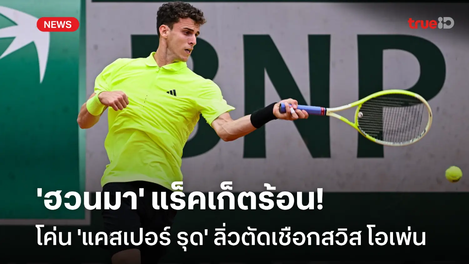 ปราบเต็งแชมป์! 'ฮวนมา' โค่น 'รุด' เข้าตัดเชือก เทนนิสสวิส โอเพ่น ปราบเต็งแชมป์! 'ฮวนมา' โค่น 'รุด' เข้าตัดเชือก เทนนิสสวิส โอเพ่น