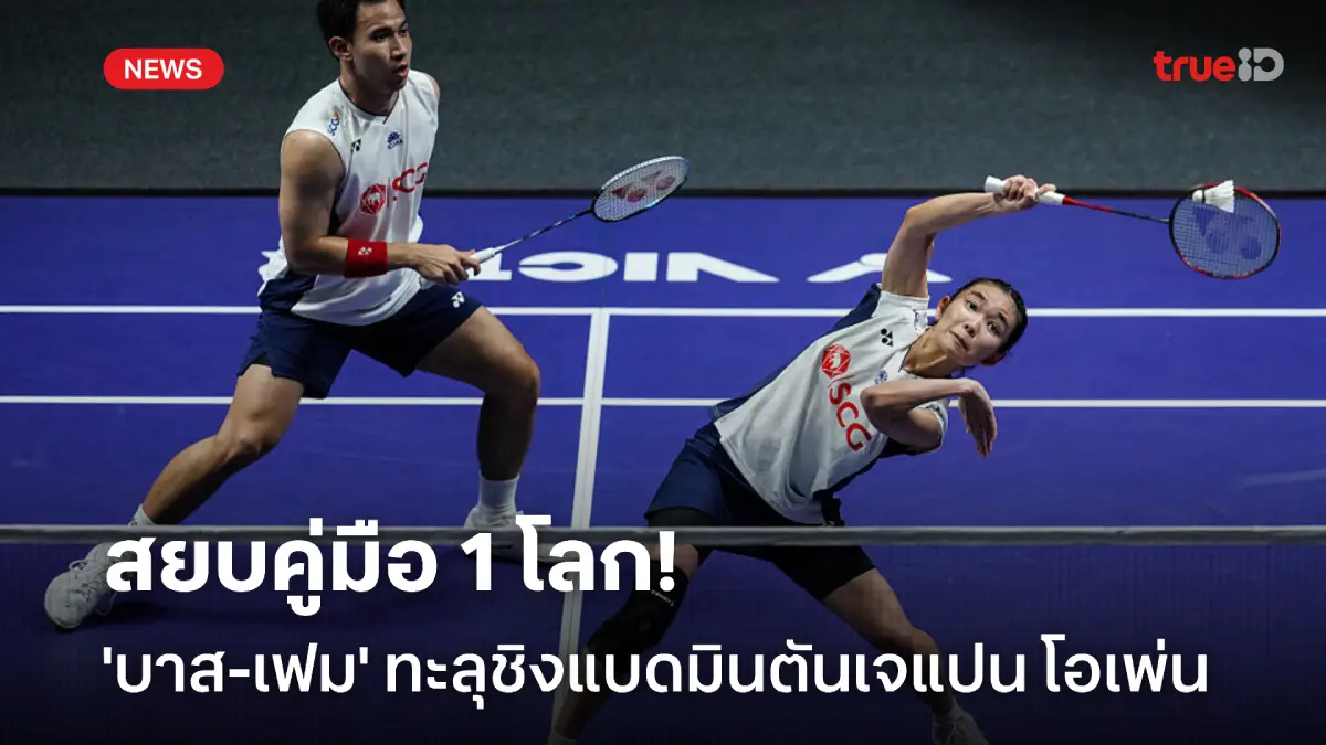 สยบคู่มือ 1 โลก! เดชาพล-ศุภิสรา ทะลุชิงคู่ผสม แบดมินตันเจแปน โอเพ่น