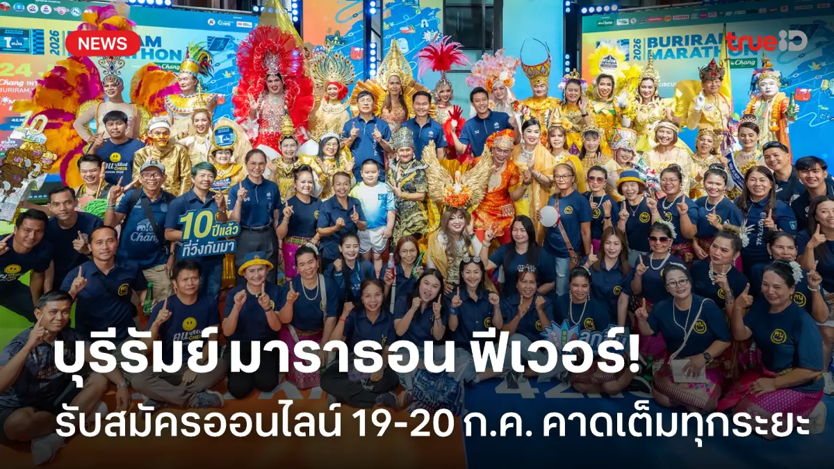 อย่าช้า! บุรีรัมย์ มาราธอน ฉลอง 10 ปี เปิดรับสมัครออนไลน์ 19-20 ก.ค. อย่าช้า! บุรีรัมย์ มาราธอน ฉลอง 10 ปี เปิดรับสมัครออนไลน์ 19-20 ก.ค.