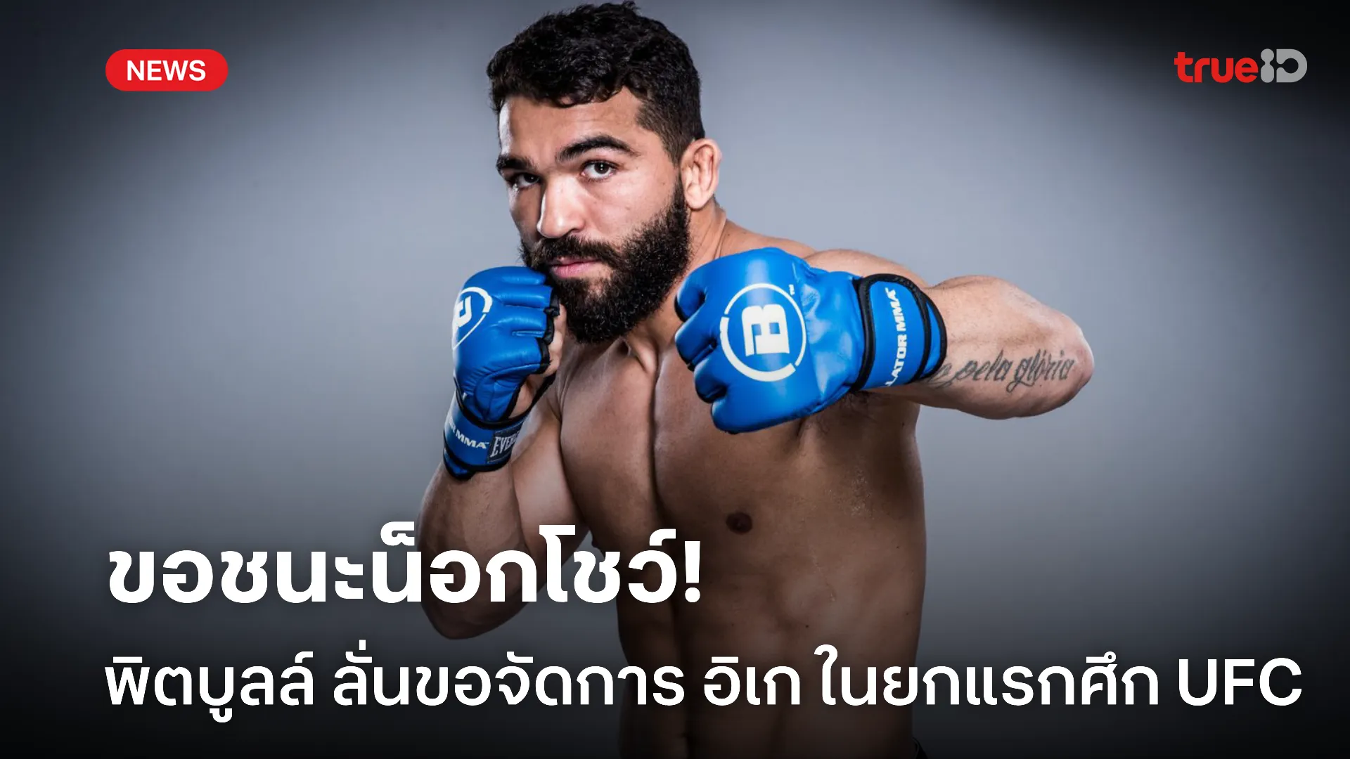 เดือดจัด.! พิตบูลล์ ลั่นขอเป็นคนแรกที่พิชิต อิเก แบบไม่ครบยก เดือดจัด.! พิตบูลล์ ลั่นขอเป็นคนแรกที่พิชิต อิเก แบบไม่ครบยก