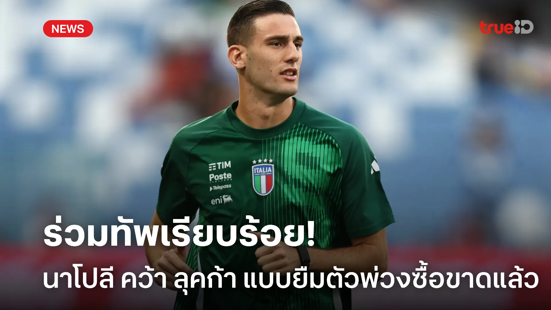 OFFICIAL.! นาโปลี ประกาศคว้าตัว ลุคก้า แบบยืมตัวพ่วงเงื่อนไขซื้อขาด OFFICIAL.! นาโปลี ประกาศคว้าตัว ลุคก้า แบบยืมตัวพ่วงเงื่อนไขซื้อขาด
