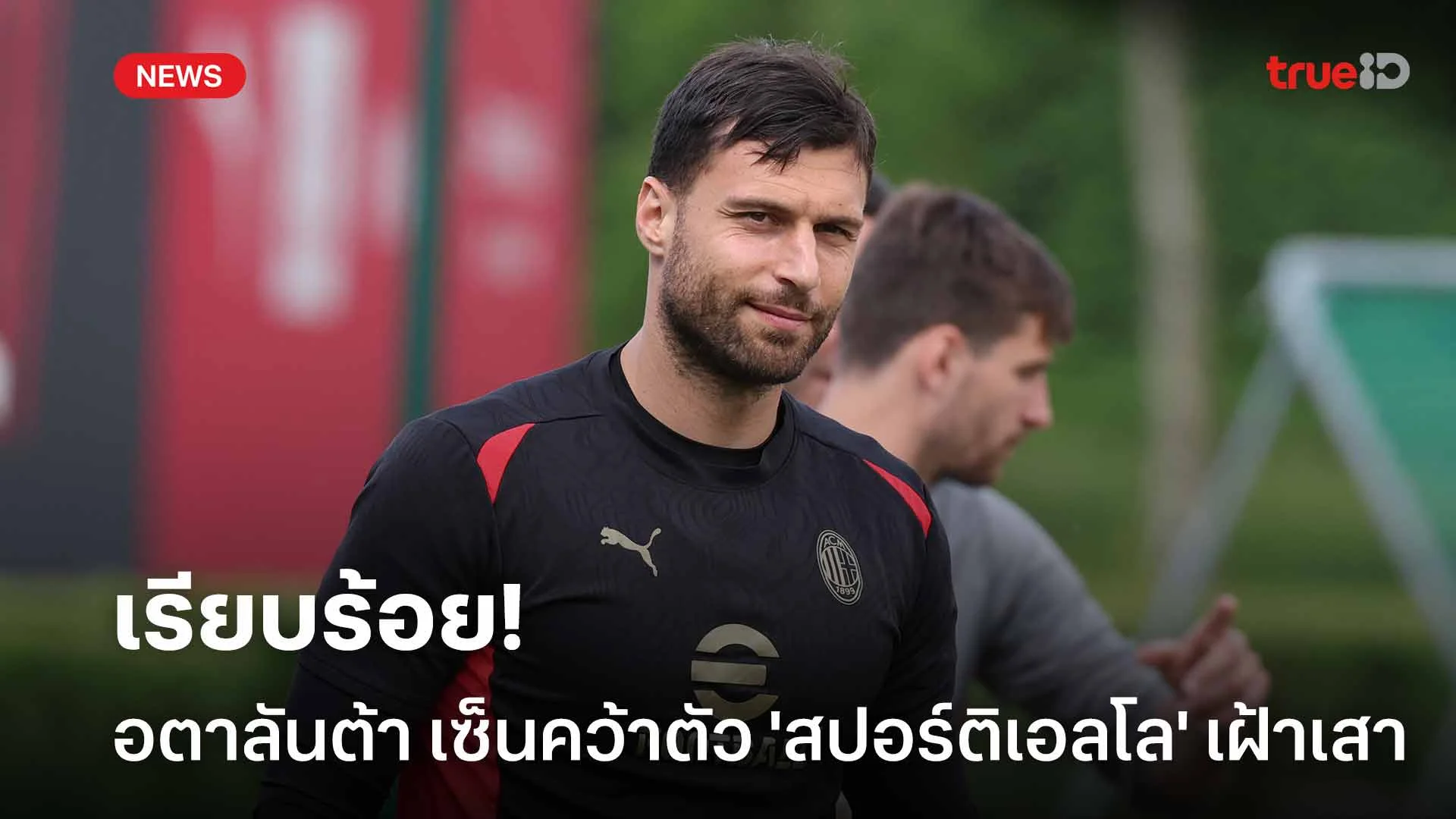 เรียบร้อย!! อตาลันต้า เซ็นสัญญาคว้าตัว 'สปอร์ติเอลโล' เฝ้าเสาให้ทีม