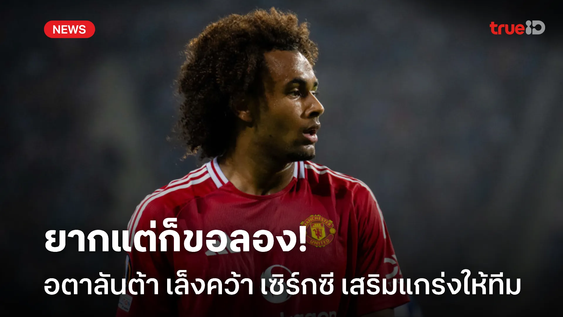 เผื่อได้ตัว.! อตาลันต้า สนดึง เซิร์กซี ร่วมทัพ แม้รู้ดีว่าไม่ง่าย