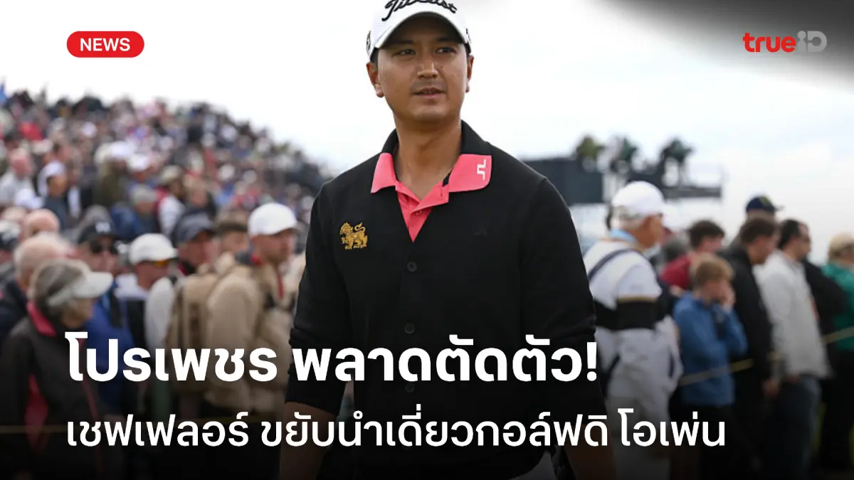 ฟอร์มหลุด! 'โปรเพชร' พลาดตัดตัว, เชฟเฟลอร์ ขยับนำเดี่ยวกอล์ฟดิ โอเพ่น ฟอร์มหลุด! 'โปรเพชร' พลาดตัดตัว, เชฟเฟลอร์ ขยับนำเดี่ยวกอล์ฟดิ โอเพ่น