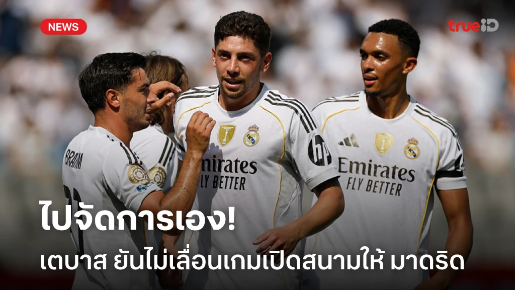 ไปจัดการเอง! เตบาส เมินคำขอไม่เลื่อนเกมนัดเปิดฤดูกาลให้ มาดริด ไปจัดการเอง! เตบาส เมินคำขอไม่เลื่อนเกมนัดเปิดฤดูกาลให้ มาดริด