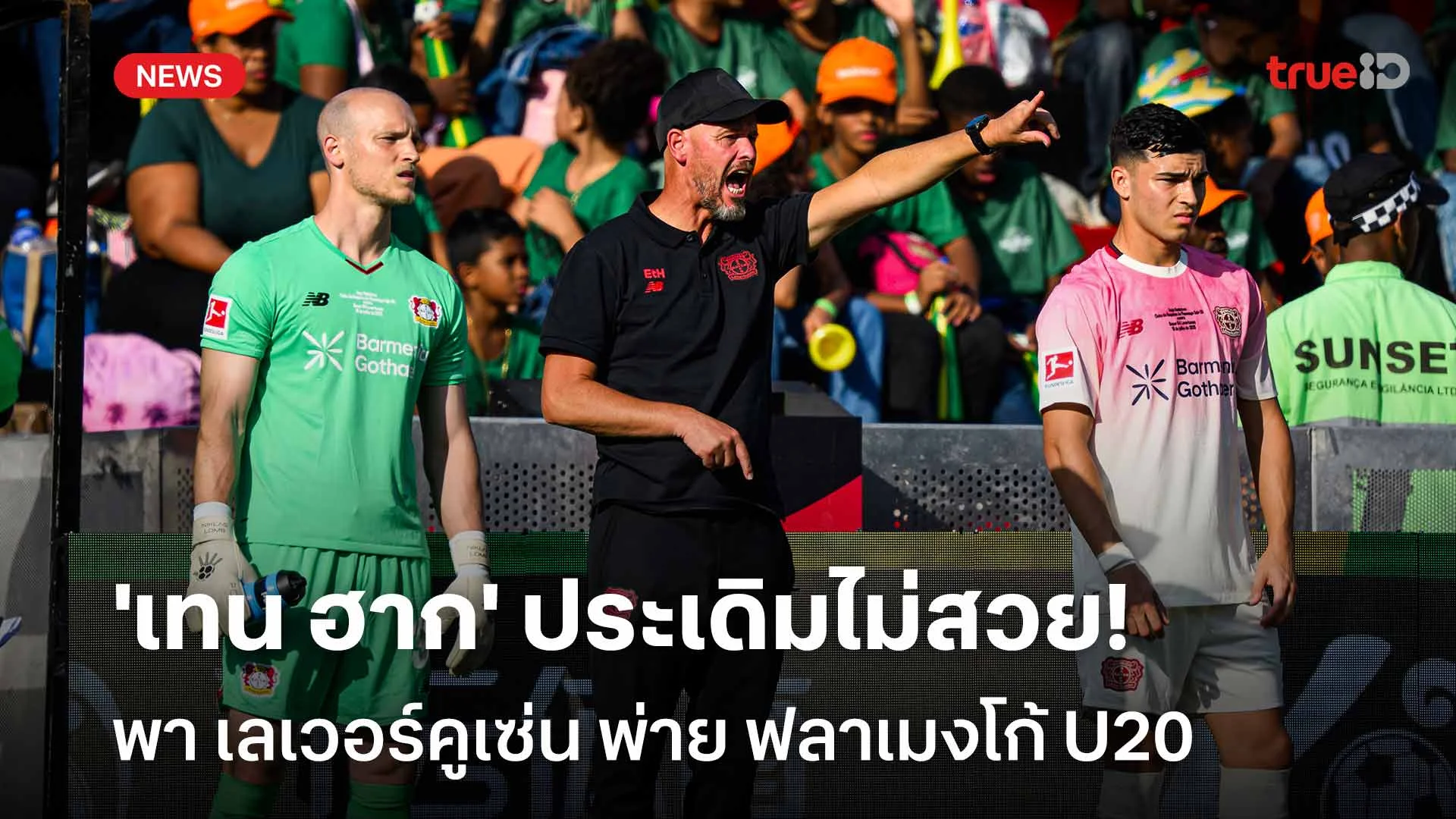 ฝันร้าย!! 'เทน ฮาก' ประเดิมไม่สวย พา เลเวอร์คูเซ่น พ่าย ฟลาเมงโก้ U20