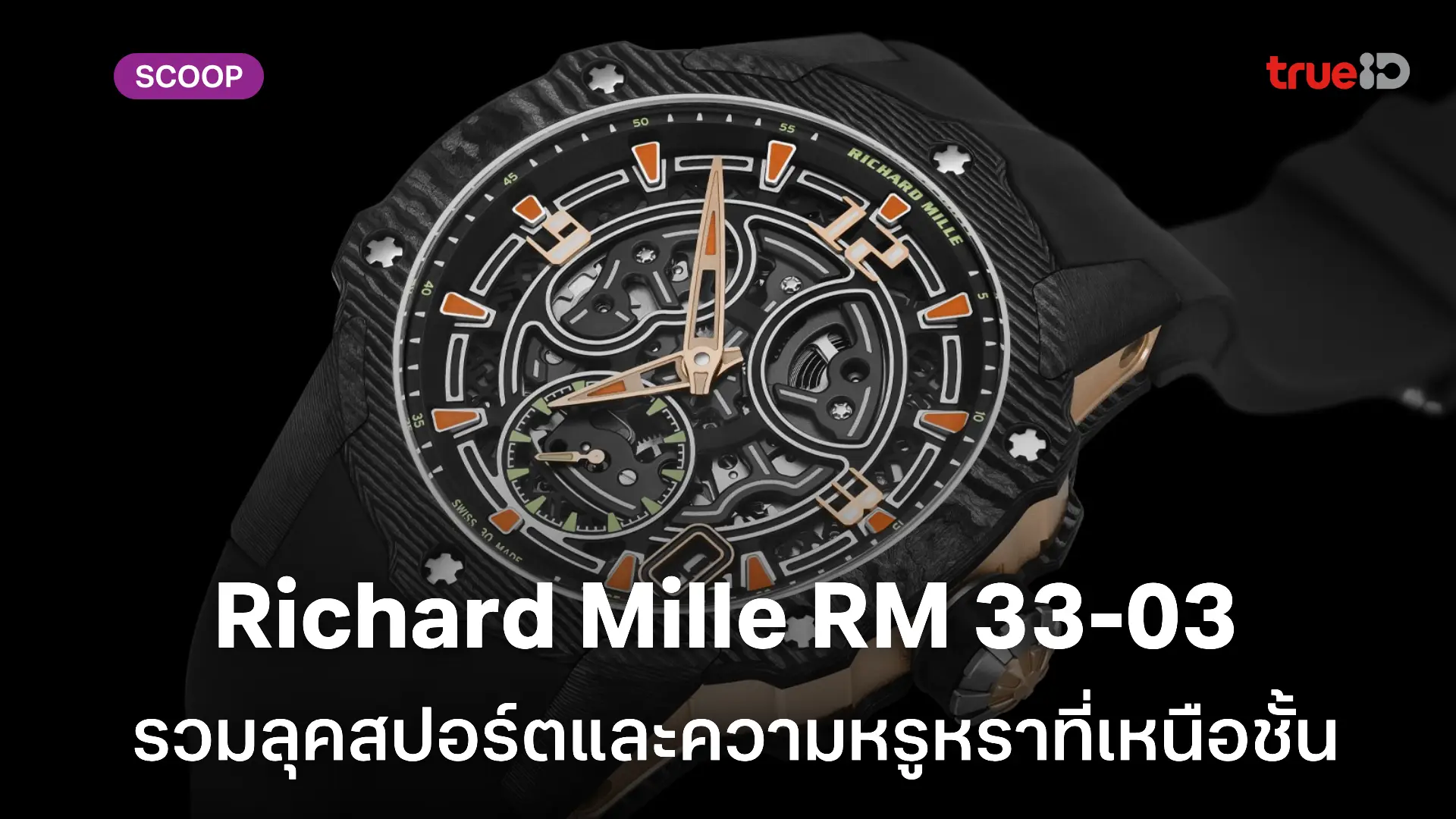 เปิดตัว Richard Mille RM 33-03 ผสมผสานลุคสปอร์ตและความหรูหราอย่างเหนือชั้น