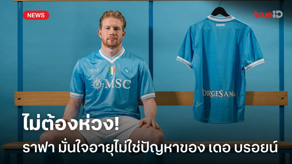 ไม่ต้องห่วง! 'ราฟา' มั่นใจอายุไม่ใช่ปัญหาสำหรับ 'เดอ บรอยน์'