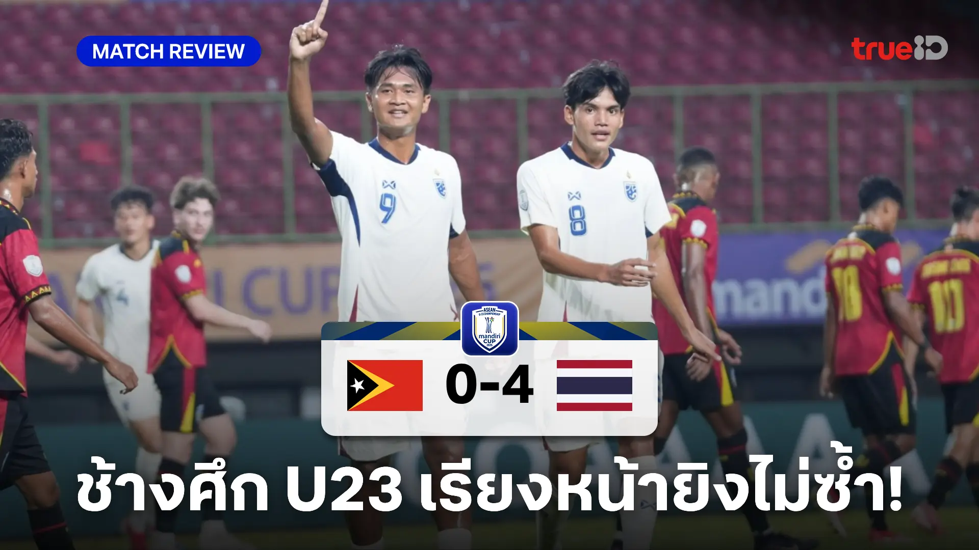 ติมอร์ เลสเต VS ไทย 0-4 : ช้างศึก U23 ประเดิมชัย ศึกชิงแชมป์อาเซียน ติมอร์ เลสเต VS ไทย 0-4 : ช้างศึก U23 ประเดิมชัย ศึกชิงแชมป์อาเซียน
