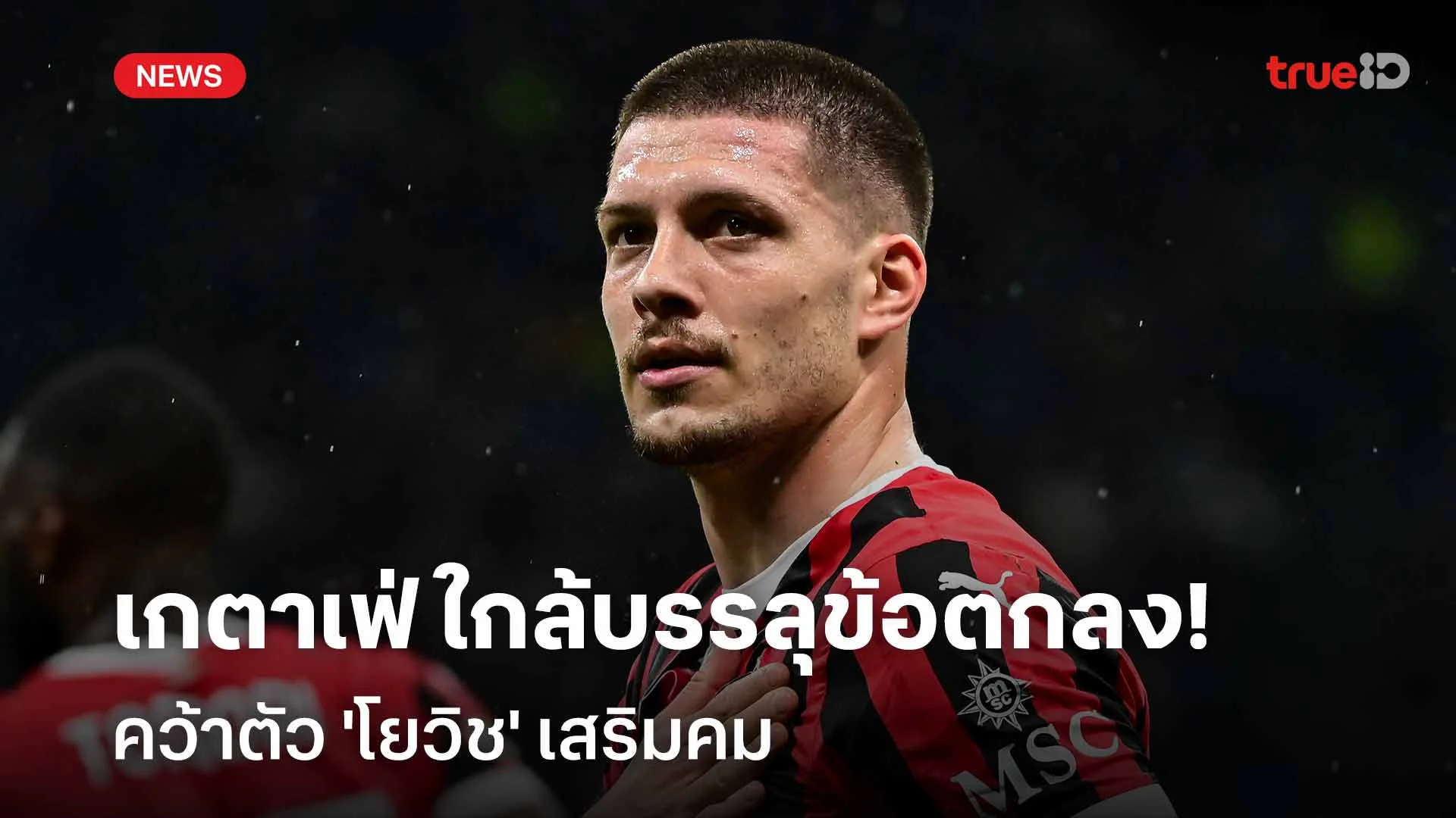 กลับลีกสเปน!! เกตาเฟ่ ใกล้บรรลุข้อตกลงคว้าตัว 'โยวิช' เสริมคม กลับลีกสเปน!! เกตาเฟ่ ใกล้บรรลุข้อตกลงคว้าตัว 'โยวิช' เสริมคม