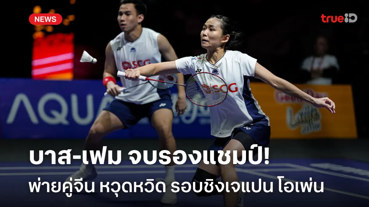 เต็มที่แล้ว! เดชาพล-ศุภิสรา พ่ายหวุดหวิด จบรองแชมป์ เจแปน โอเพ่น