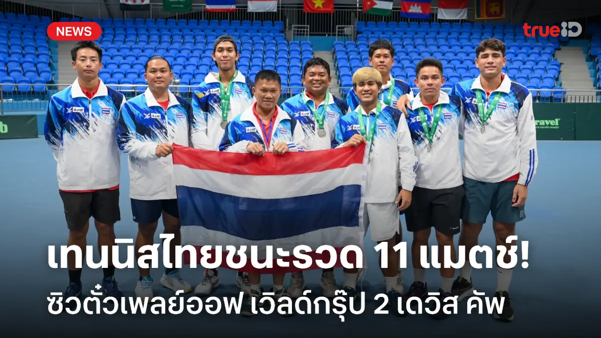 ชนะรวด 11 แมตช์! เทนนิสไทย คว้าแชมป์กลุ่ม ซิวตั๋วเพลย์ออฟ เดวิสคัพ