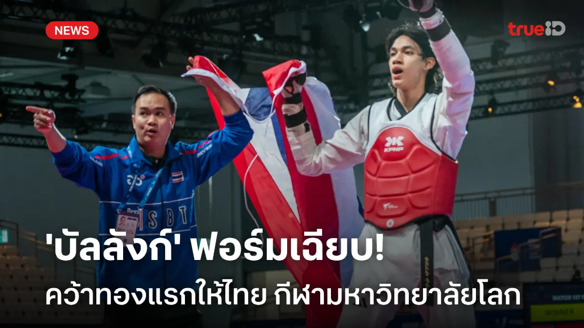 ทองแรกของไทย! บัลลังก์ ผงาดคว้าทองเทควันโด กีฬาม.โลก ที่เยอรมนี