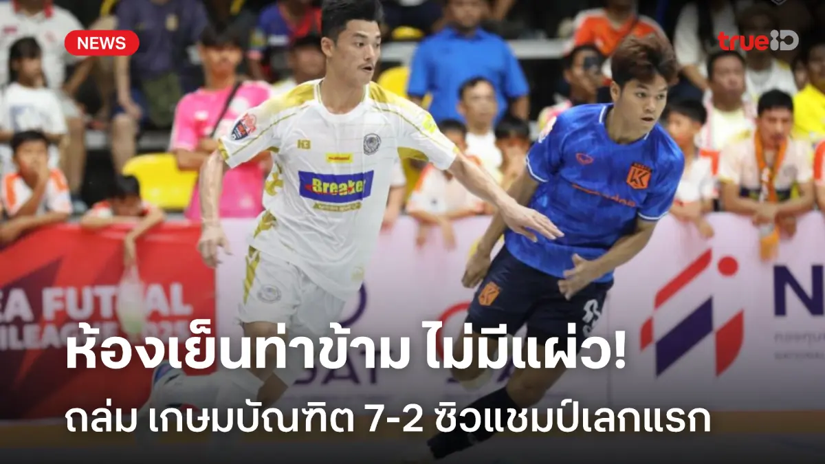 ไม่แผ่ว! ห้องเย็นท่าข้าม ถล่ม เกษมบัณฑิต 7-2 ซิวแชมป์ฟุตซอลไทยลีกเลกแรก