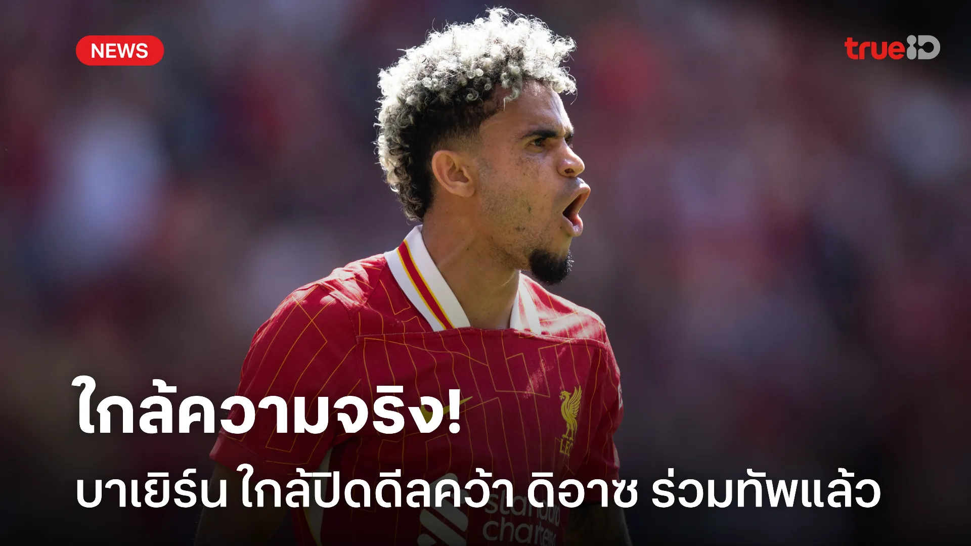 อยากย้ายแล้ว.! บาเยิร์น ใกล้ปิดดีลคว้า ดิอาซ ร่วมทัพแล้วในเวลานี้ อยากย้ายแล้ว.! บาเยิร์น ใกล้ปิดดีลคว้า ดิอาซ ร่วมทัพแล้วในเวลานี้
